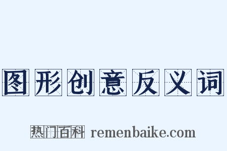 图形创意反义词是什么意思的图片